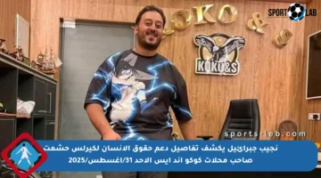 نجيب جبرائيل يكشف تفاصيل دعم حقوق الإنسان لكيرلس حشمت صاحب محلات كوكو آند إيس الأحد 31/أغسطس/2025